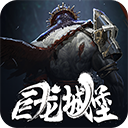 魂之刃巨龙城堡九游版