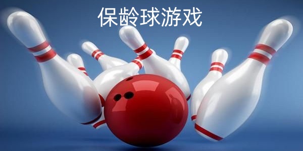 保龄球游戏