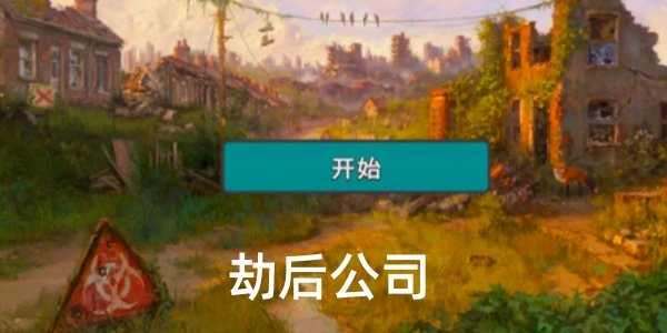 劫后公司