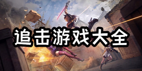 追击游戏