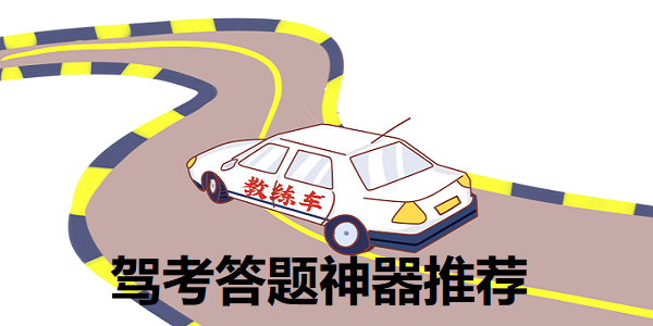驾考答题神器