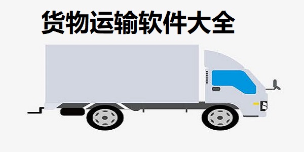 货物运输