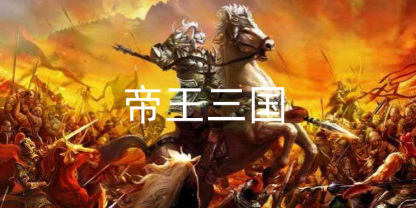 帝王三国