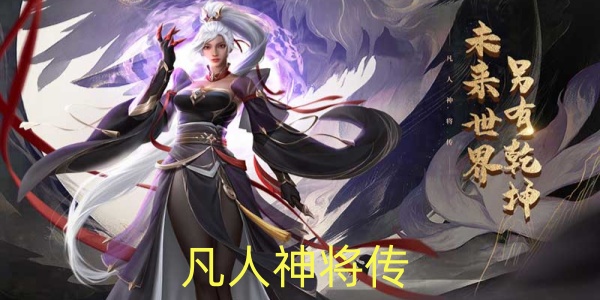 凡人神将传