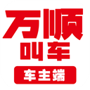 万顺车主司机端