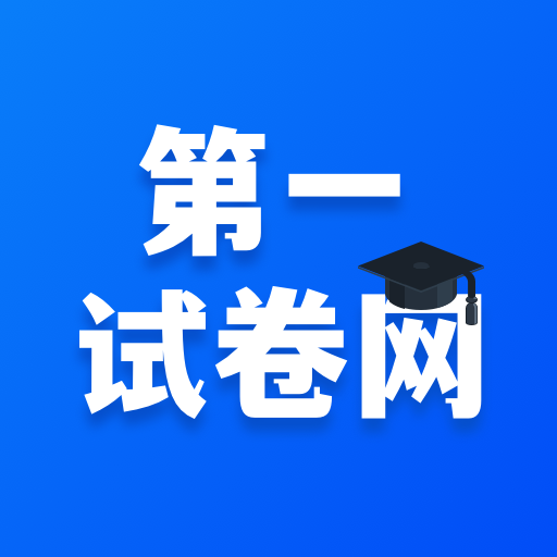 第一试卷网