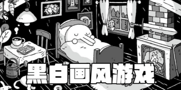 黑白画风游戏