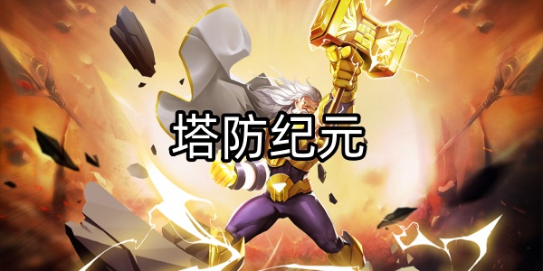 塔防纪元