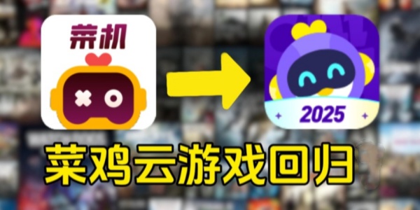 菜鸡云游戏