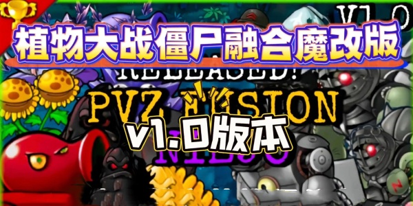 植物大战僵尸融合版