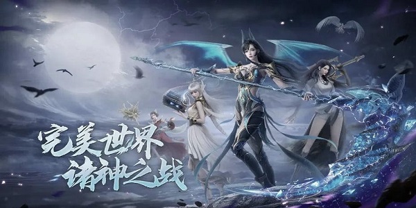 完美世界诸神之战