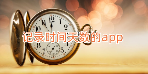 记录时间天数的app