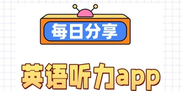 英语听力软件