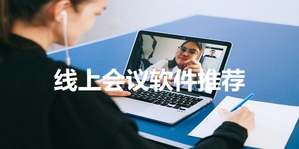 线上会议