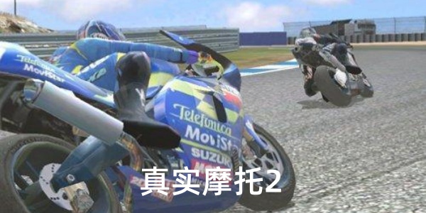 真实摩托2