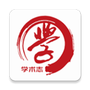 学术志
