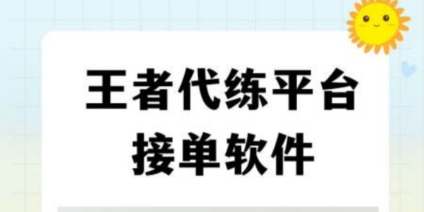 游戏代练接单平台