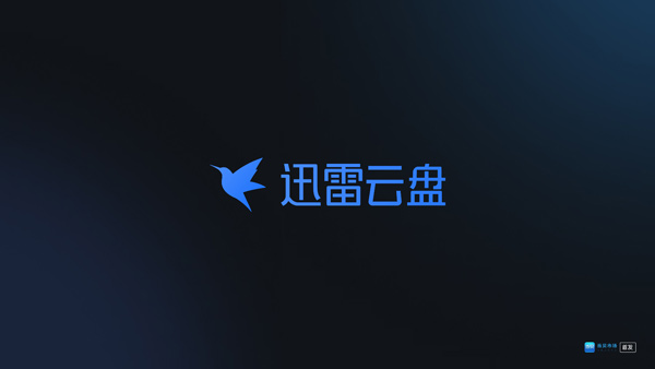 迅雷云盘tv版