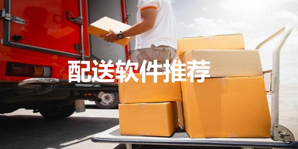 配送软件