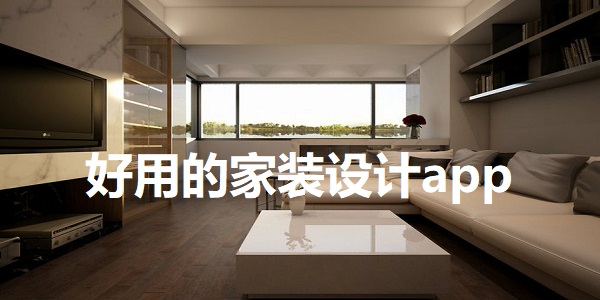 家装设计app
