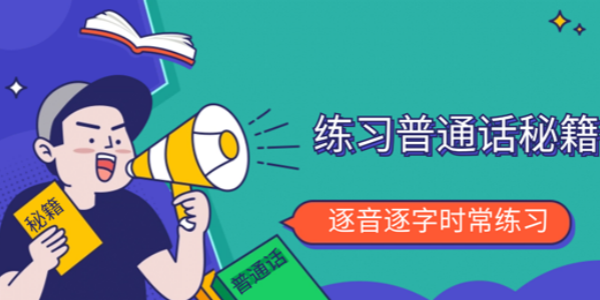普通话软件