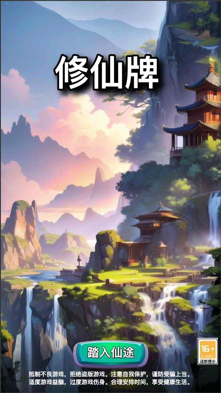 修仙牌3
