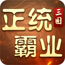 正统霸业