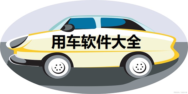 用车软件