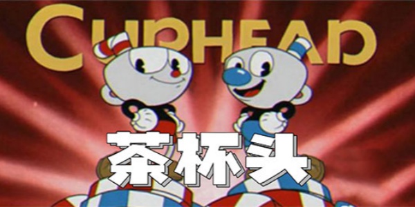 茶杯头游戏