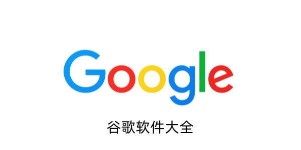 谷歌软件