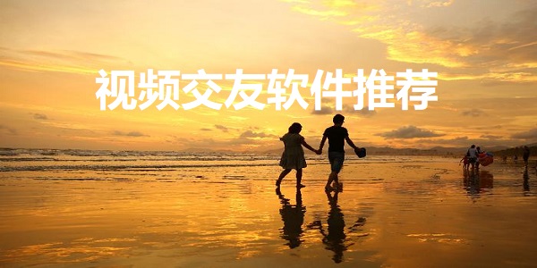 视频交友