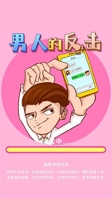 男人的反击免广告版3