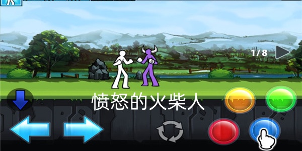 愤怒的火柴人