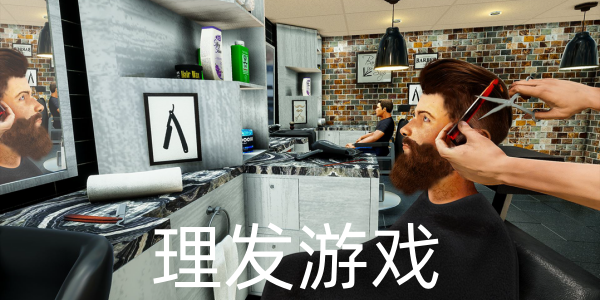 理发游戏