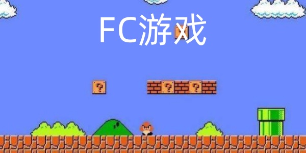 FC游戏