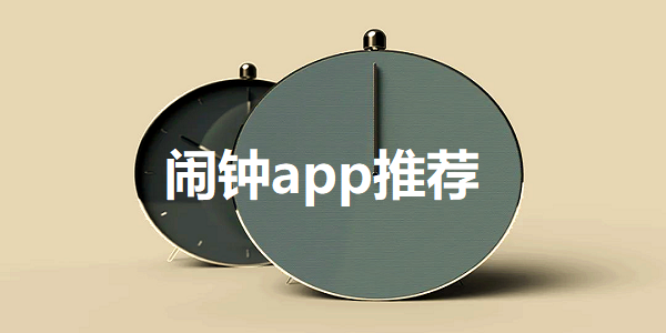 闹钟app