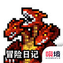 冒險日記
