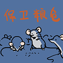 保衛糧倉