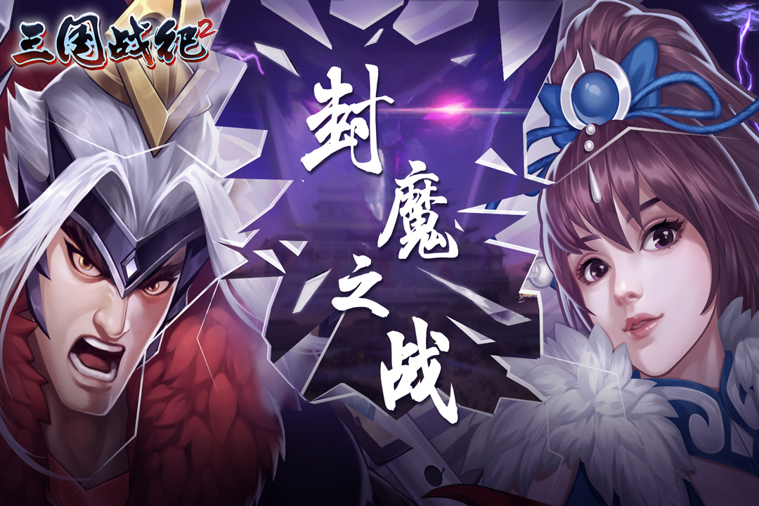 三国战纪2单机版0