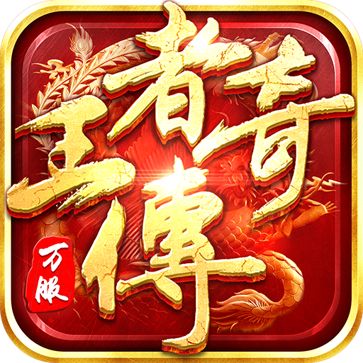 王者传奇高爆单职业切割版