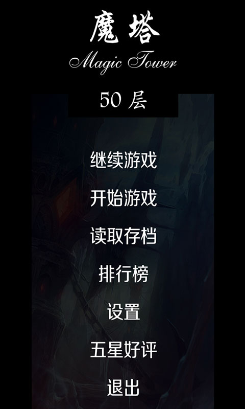 经典魔塔50层0