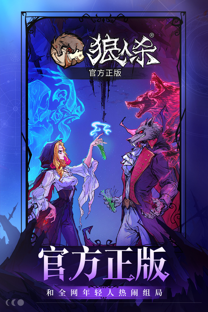 网易狼人杀九游版截图3