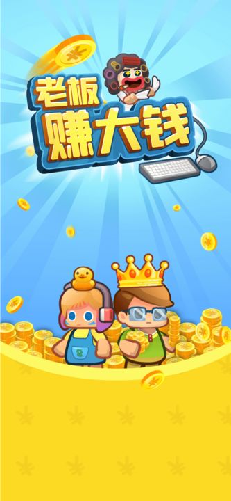 老板赚大钱0