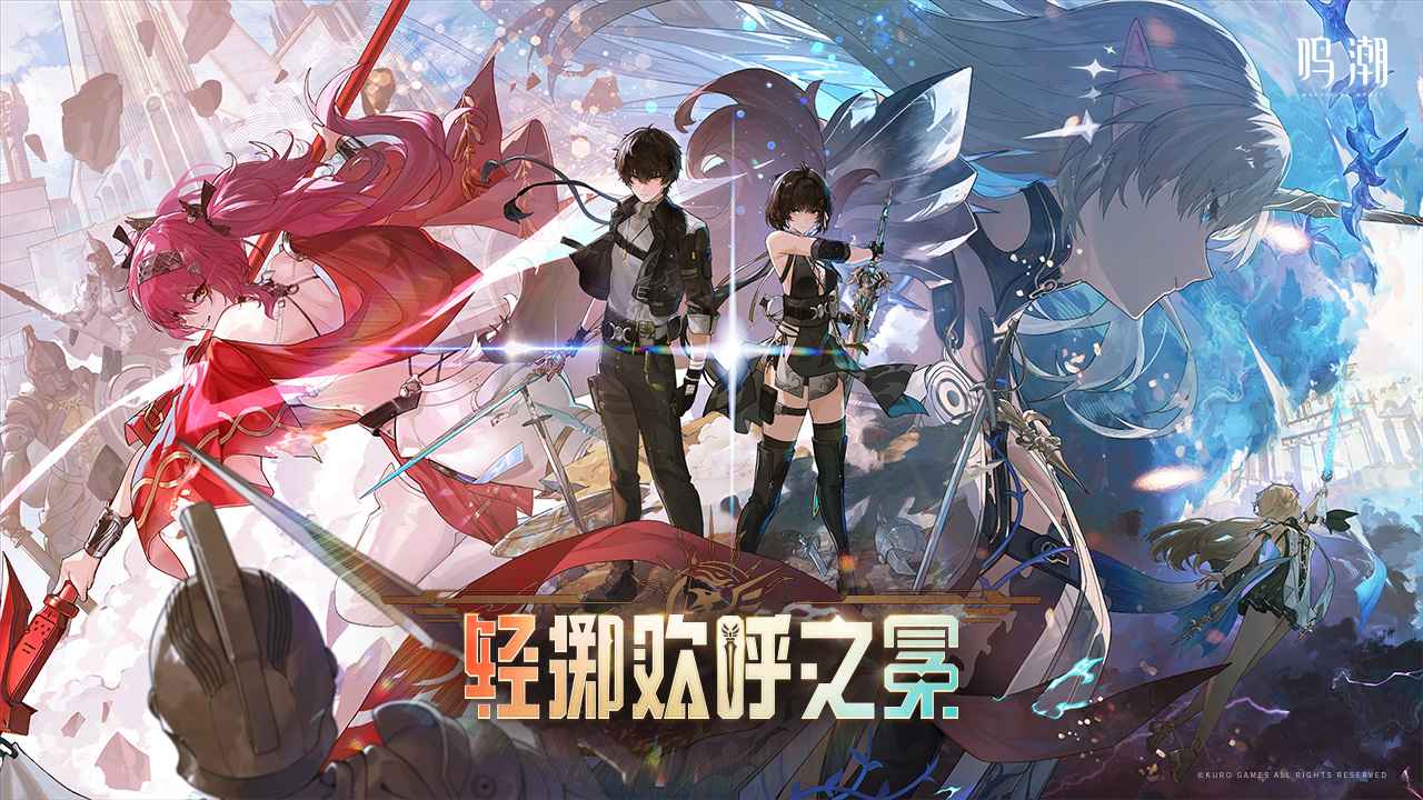 云鸣潮0