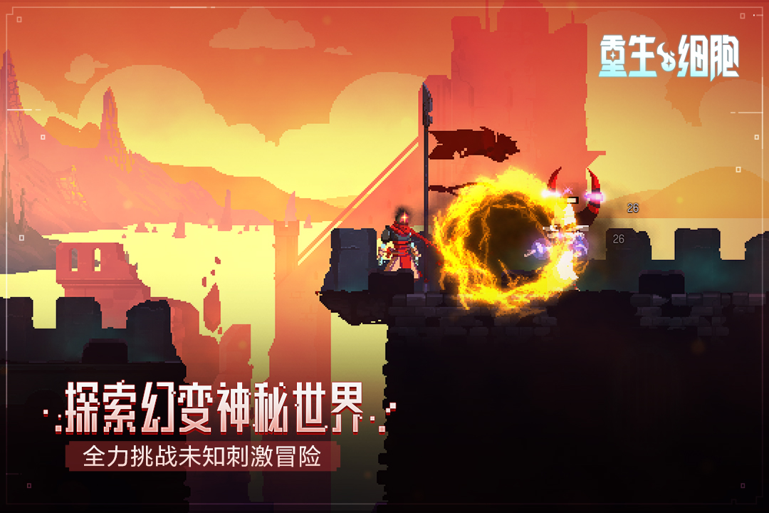 重生细胞4