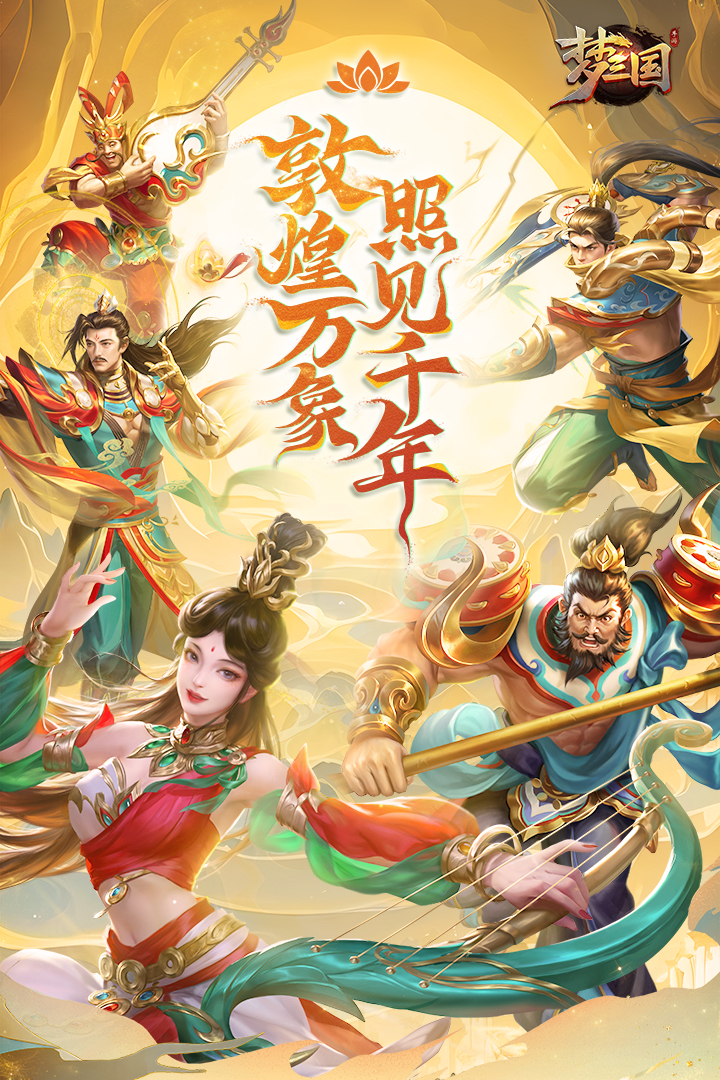 梦三国九游版0