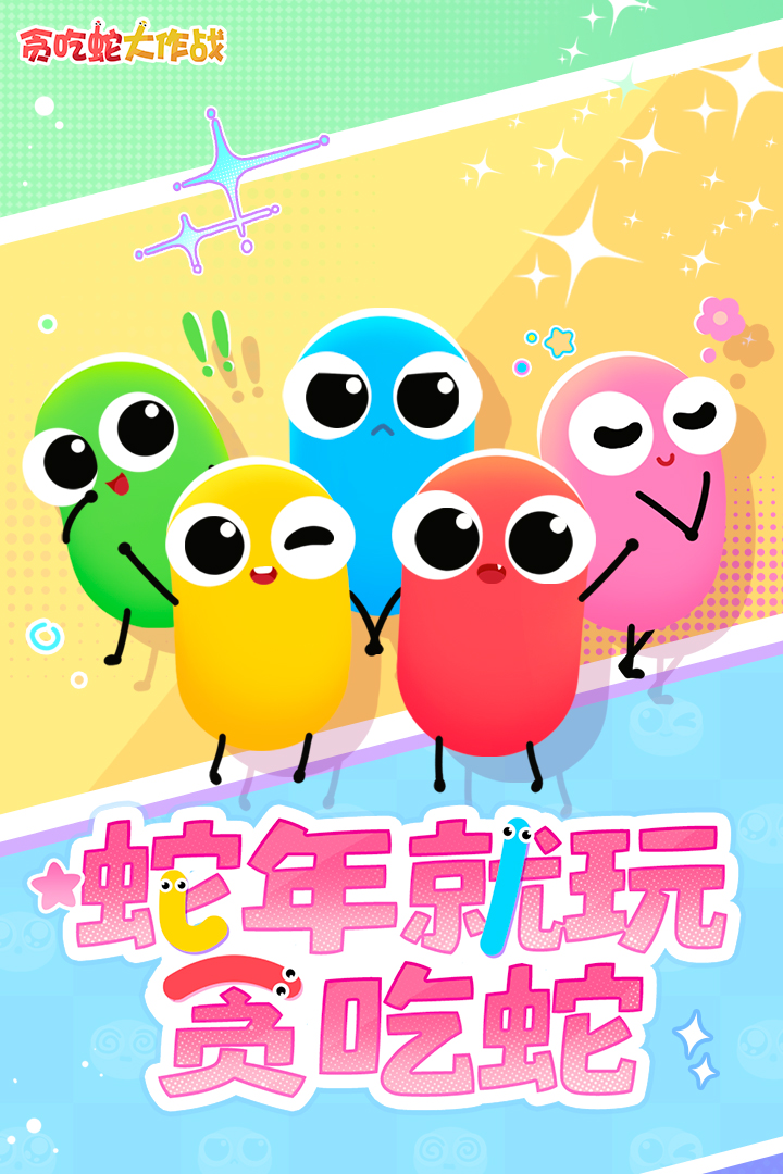 贪吃蛇大作战九游版0