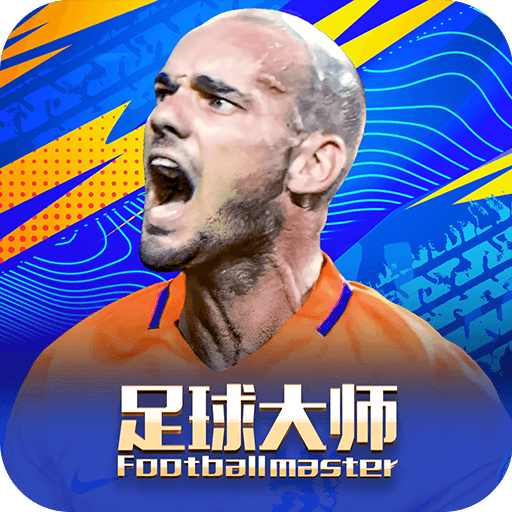 足球大师黄金一代微信版