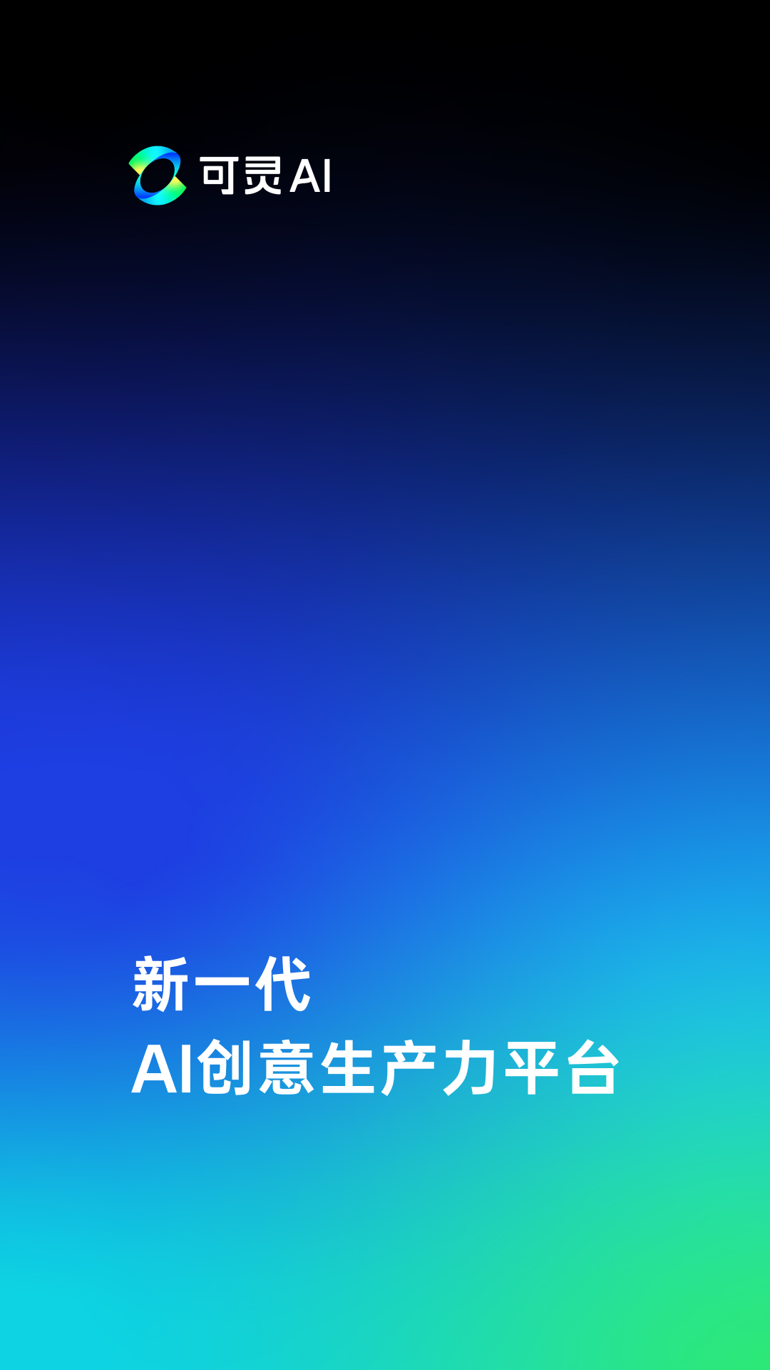 可灵AI截图2