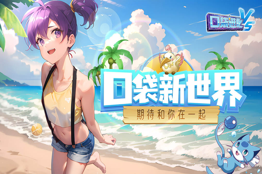 口袋进化果盘版0